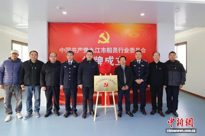江西首个船员行业党委揭牌成立 助力九江打造区域航运中心