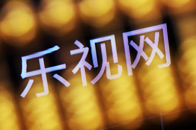 乐视网回应拟拿1.8亿“炒股”却不还债:想挣钱活下去