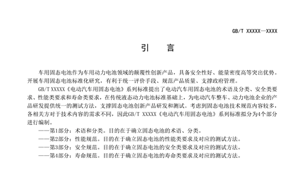 固态电池首个国家标准公开征求意见:严苛到骨子里